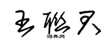 朱錫榮王聯君草書個性簽名怎么寫