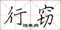 侯登峰行竊楷書怎么寫