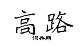 袁強高路楷書個性簽名怎么寫