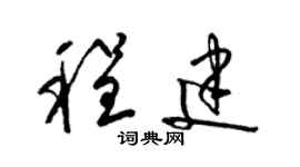 梁錦英程建草書個性簽名怎么寫