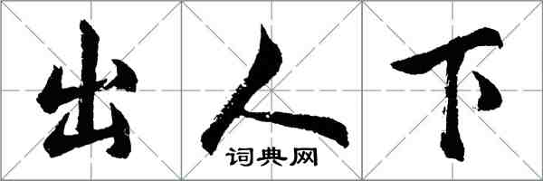 胡問遂出人下行書怎么寫