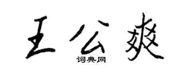 王正良王公爽行書個性簽名怎么寫