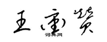 梁錦英王沖贊草書個性簽名怎么寫