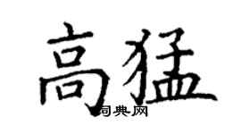 丁謙高猛楷書個性簽名怎么寫