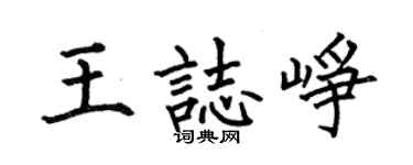 何伯昌王志崢楷書個性簽名怎么寫