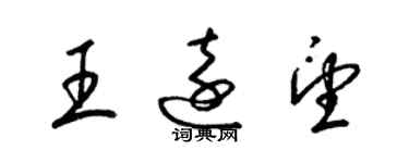 梁錦英王遠望草書個性簽名怎么寫