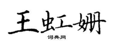 丁謙王虹姍楷書個性簽名怎么寫