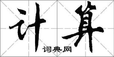 胡問遂計算行書怎么寫