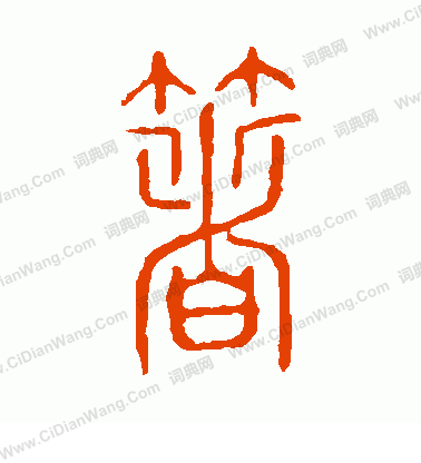 說文解字寫的箸