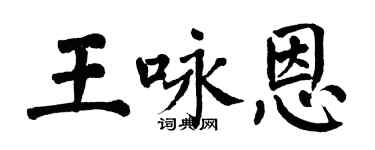 翁闓運王詠恩楷書個性簽名怎么寫