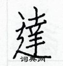 白克儉寫的硬筆楷書達