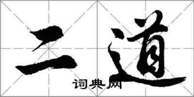 胡問遂二道行書怎么寫