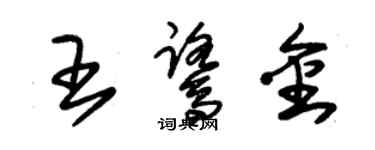 朱錫榮王鷺金草書個性簽名怎么寫