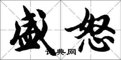 胡問遂盛怒行書怎么寫