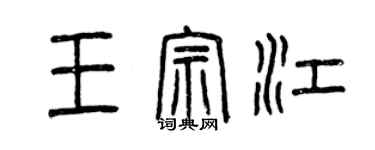 曾慶福王宗江篆書個性簽名怎么寫
