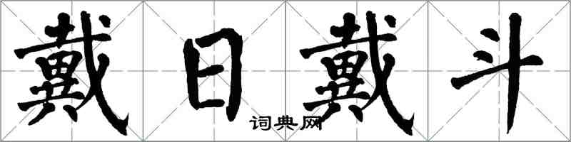 翁闓運戴日戴斗楷書怎么寫