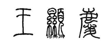 陳墨王顯慶篆書個性簽名怎么寫