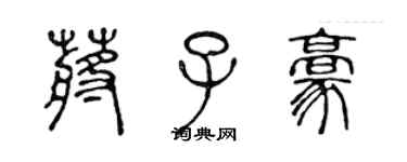 陳聲遠蔣子豪篆書個性簽名怎么寫