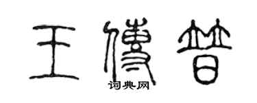 陳聲遠王傳普篆書個性簽名怎么寫