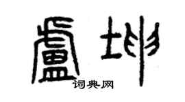 曾慶福盧坤篆書個性簽名怎么寫