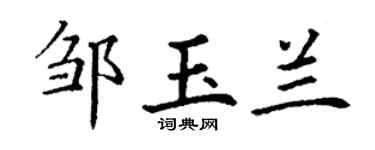 丁謙鄒玉蘭楷書個性簽名怎么寫