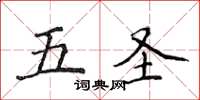 侯登峰五聖楷書怎么寫