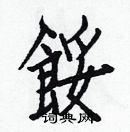 白克儉寫的硬筆楷書餒