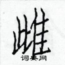 白克儉寫的硬筆楷書雌