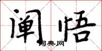 周炳元闡悟楷書怎么寫