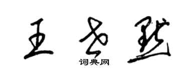 梁錦英王世默草書個性簽名怎么寫