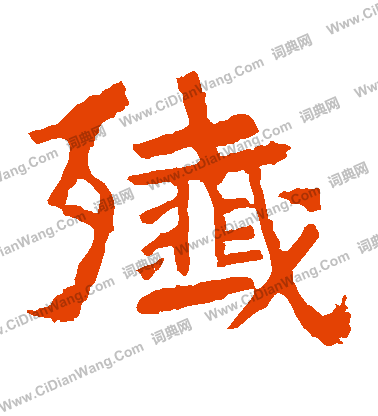 中嶽靈廟碑寫的殲