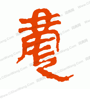 馬王堆帛書寫的慶