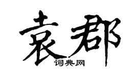 翁闓運袁郡楷書個性簽名怎么寫