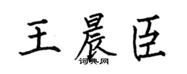 何伯昌王晨臣楷書個性簽名怎么寫