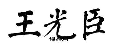 翁闓運王光臣楷書個性簽名怎么寫
