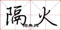 荊霄鵬隔火行書怎么寫