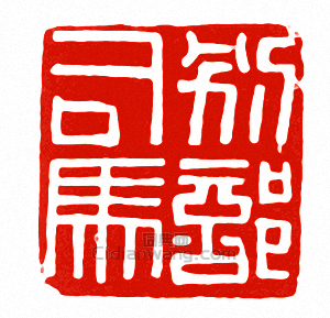 “別部司馬”篆刻印章