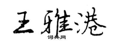 曾慶福王雅港行書個性簽名怎么寫