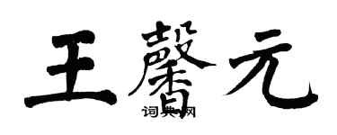翁闓運王馨元楷書個性簽名怎么寫