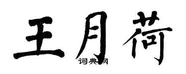 翁闓運王月荷楷書個性簽名怎么寫