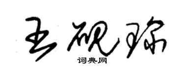 朱錫榮王硯琛草書個性簽名怎么寫