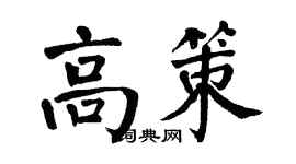 翁闓運高策楷書個性簽名怎么寫