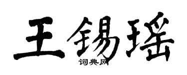 翁闓運王錫瑤楷書個性簽名怎么寫