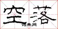 柯春海空落隸書怎么寫