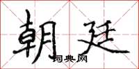 侯登峰朝廷楷書怎么寫