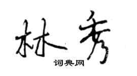 曾慶福林秀行書個性簽名怎么寫