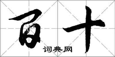 胡問遂百十行書怎么寫