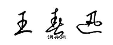 梁錦英王春迅草書個性簽名怎么寫