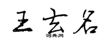 曾慶福王玄名行書個性簽名怎么寫