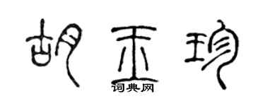 陳聲遠胡玉珍篆書個性簽名怎么寫